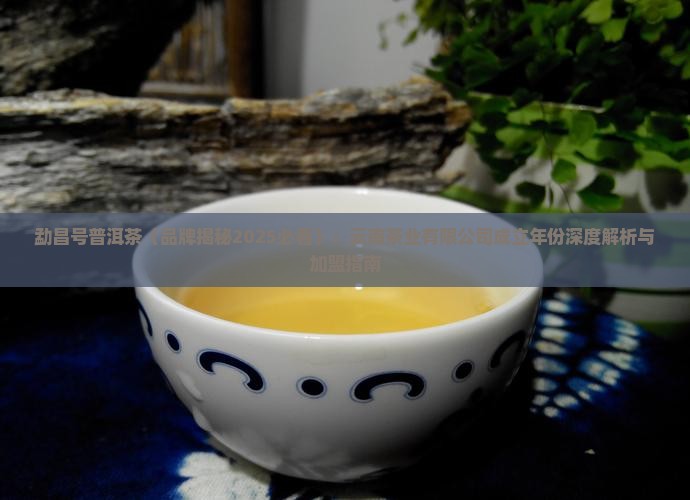 勐昌号普洱茶哪年成立的