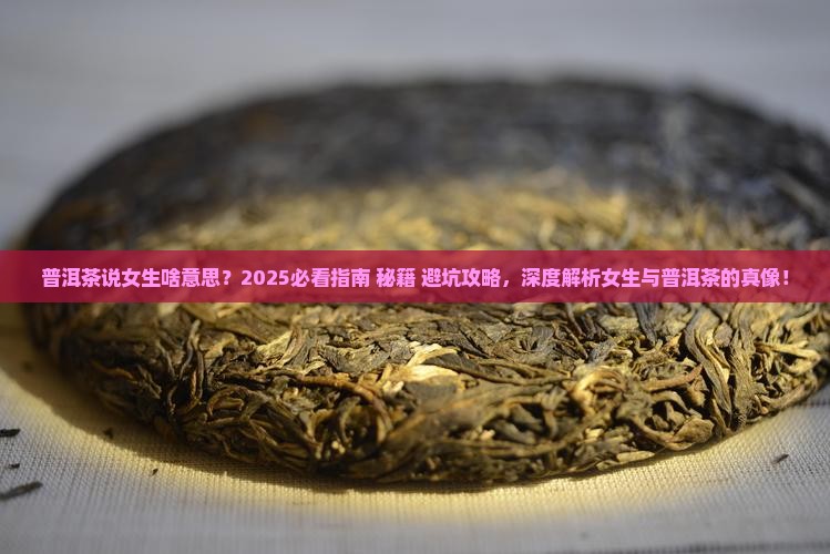 普洱茶说女生啥意思