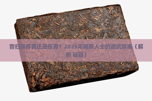 昔归茶对胃有什么作用