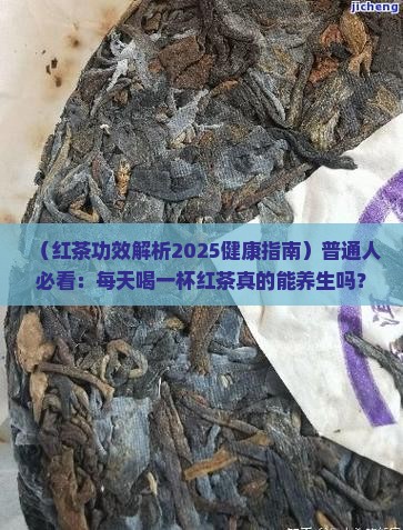 红茶有何功效作用