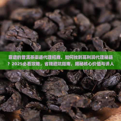 靠谱的普洱茶渠道代理招商