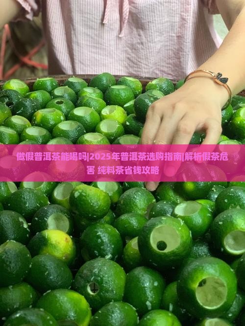 做假普洱茶能喝吗