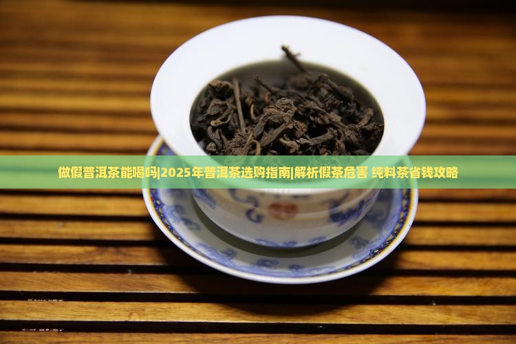 做假普洱茶能喝吗