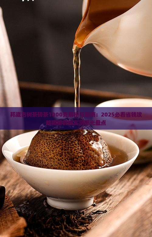 邦崴古树茶砖茶1000克