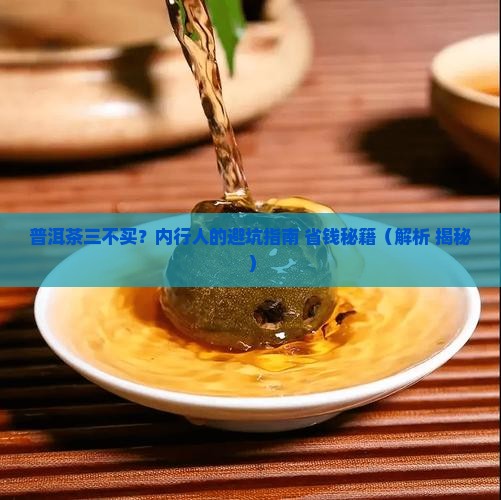 普洱茶三不买好吗