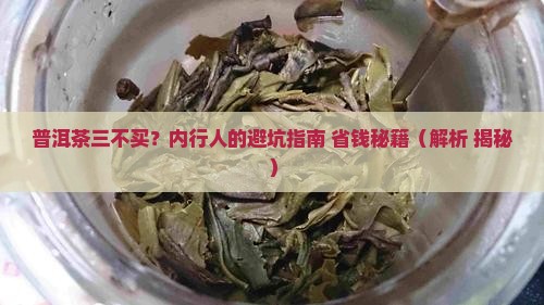 普洱茶三不买好吗