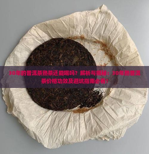30年的普洱茶熟茶还能喝吗