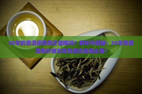 30年的普洱茶熟茶还能喝吗