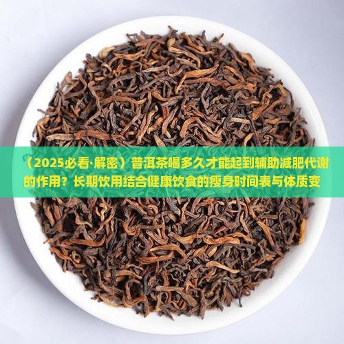 普洱茶喝多久才能瘦身呢