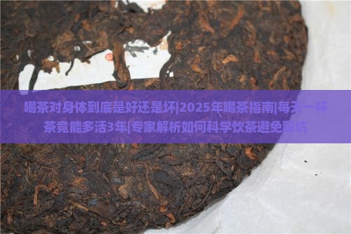 喝茶对身体到底是好还是坏