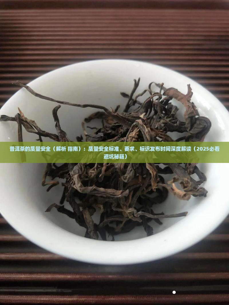 普洱茶的质量安全