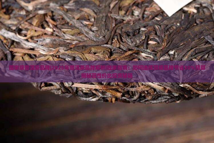 国家级普洱茶品牌