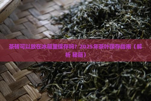 茶砖可以放在冰箱里保存吗