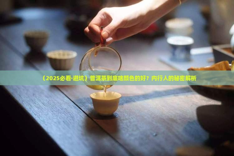 普洱茶什幺颜色的好一点