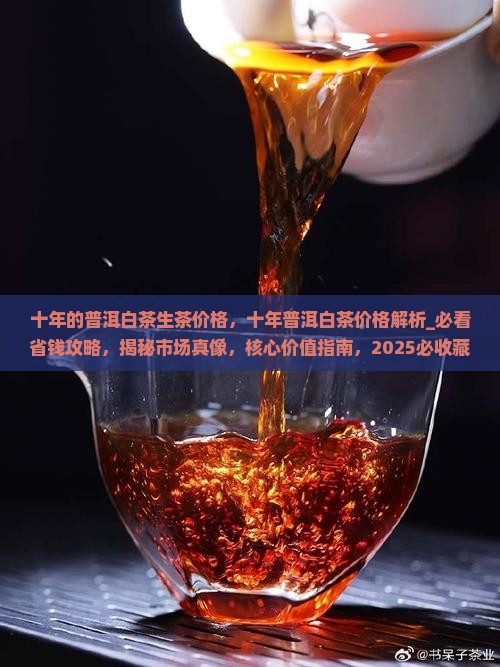 十年的普洱白茶生茶价格