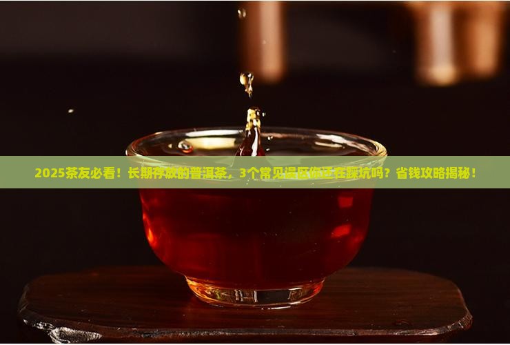 长期存放的普洱茶