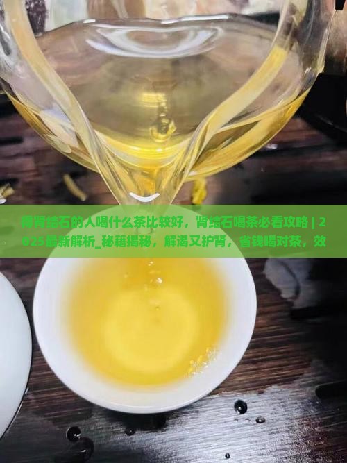 得肾结石的人喝什么茶比较好