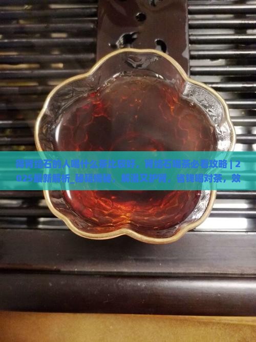 得肾结石的人喝什么茶比较好