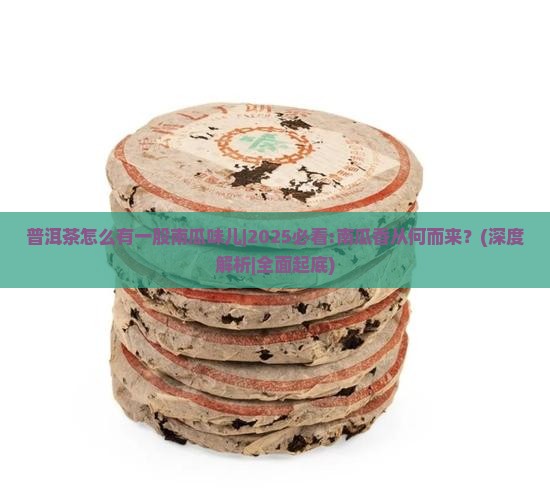 普洱茶怎么有一股南瓜味儿