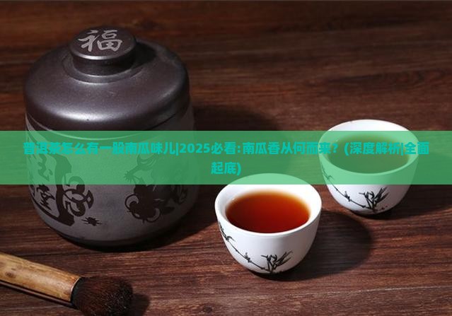 普洱茶怎么有一股南瓜味儿