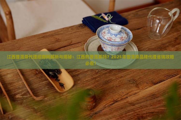 江西普洱茶代理招商网