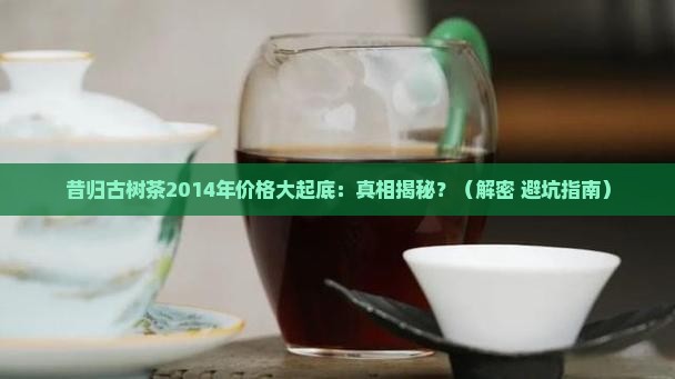 昔归古树茶价格2014