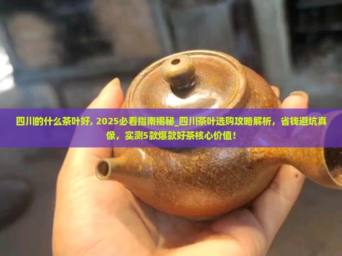 四川的什么茶叶好