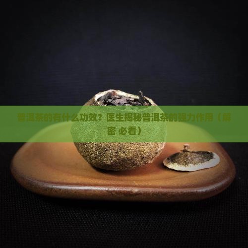 普洱茶的有什么有力
