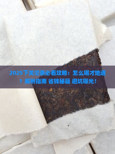 下关沱茶要怎么喝