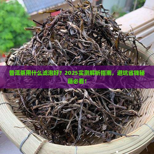 普洱茶用什么滤泡好