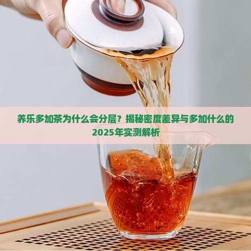 养乐多加茶为什么会分层