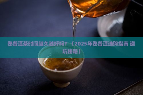 熟普洱茶时间越久越好吗 熟普洱茶时间越久越好吗