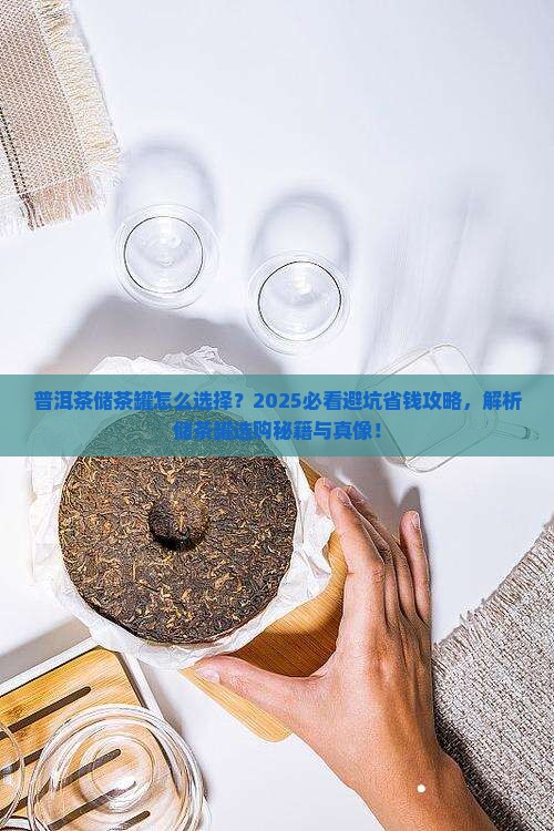 普洱茶储茶罐怎么选择