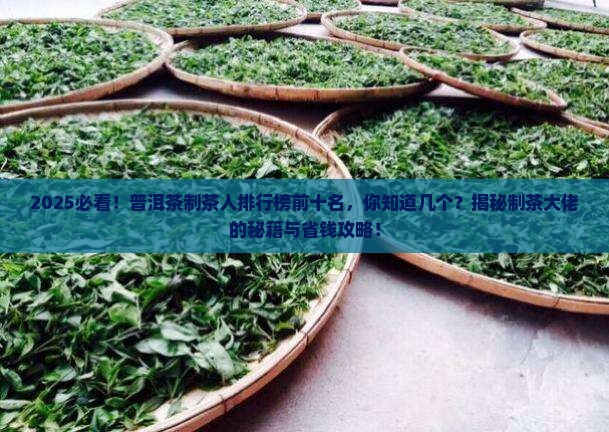 普洱茶制茶人排行榜前十名