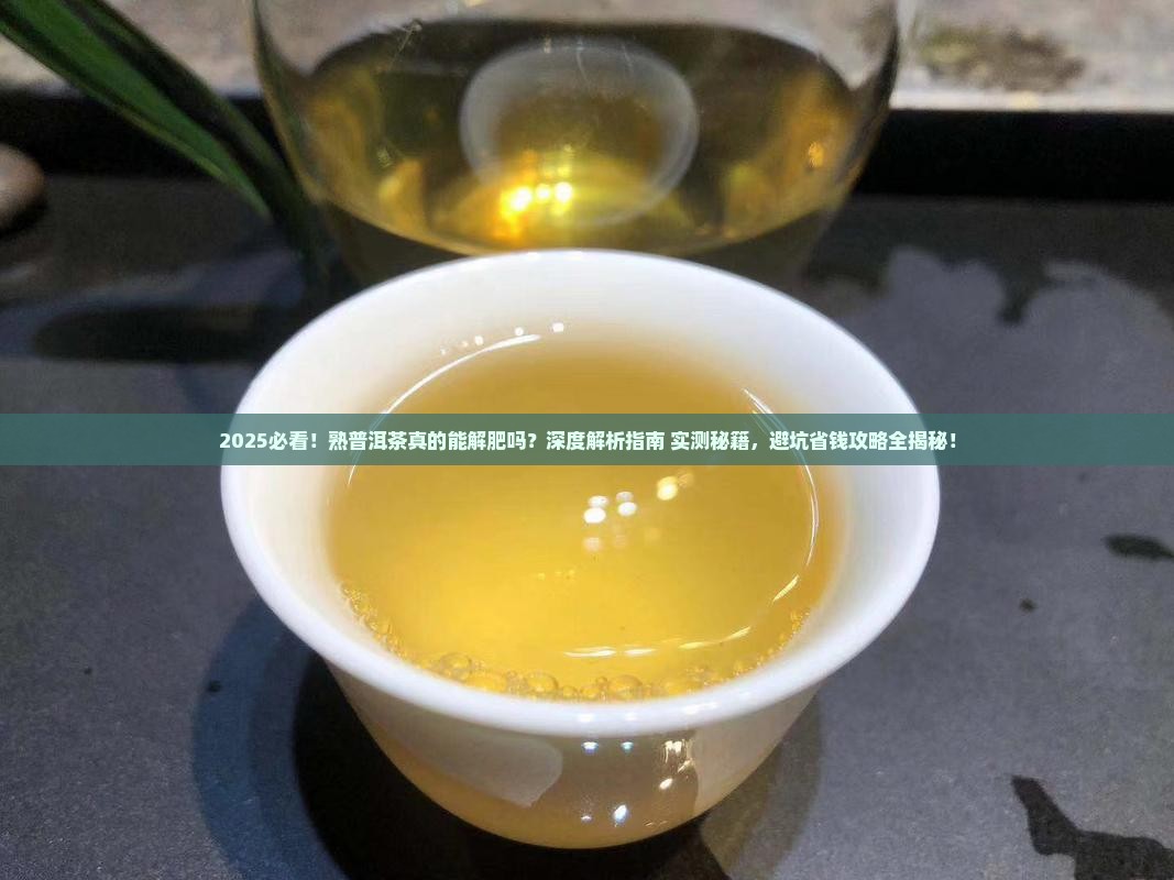 熟普洱茶可以解肥吗