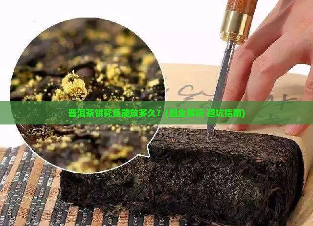 普洱茶饼最多放多长时间