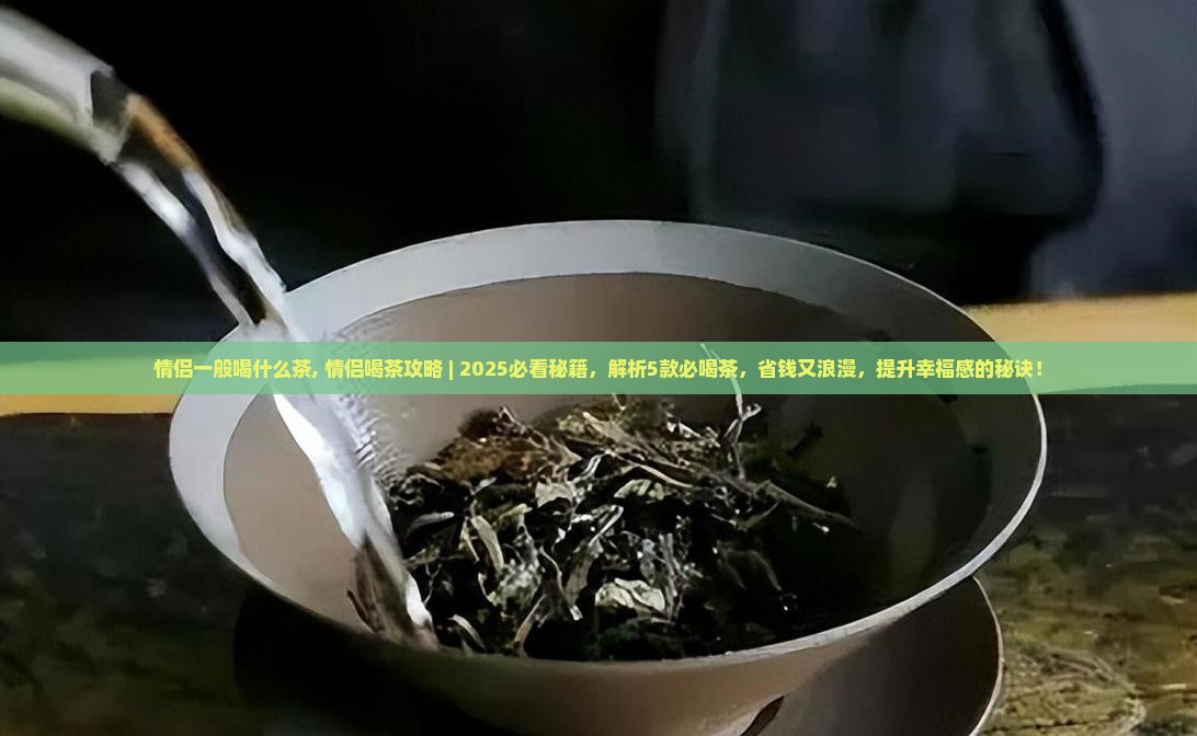 情侣一般喝什么茶