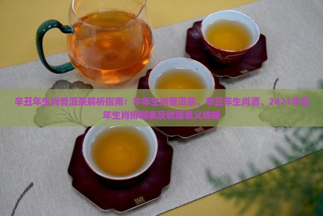 辛丑年生肖普洱茶