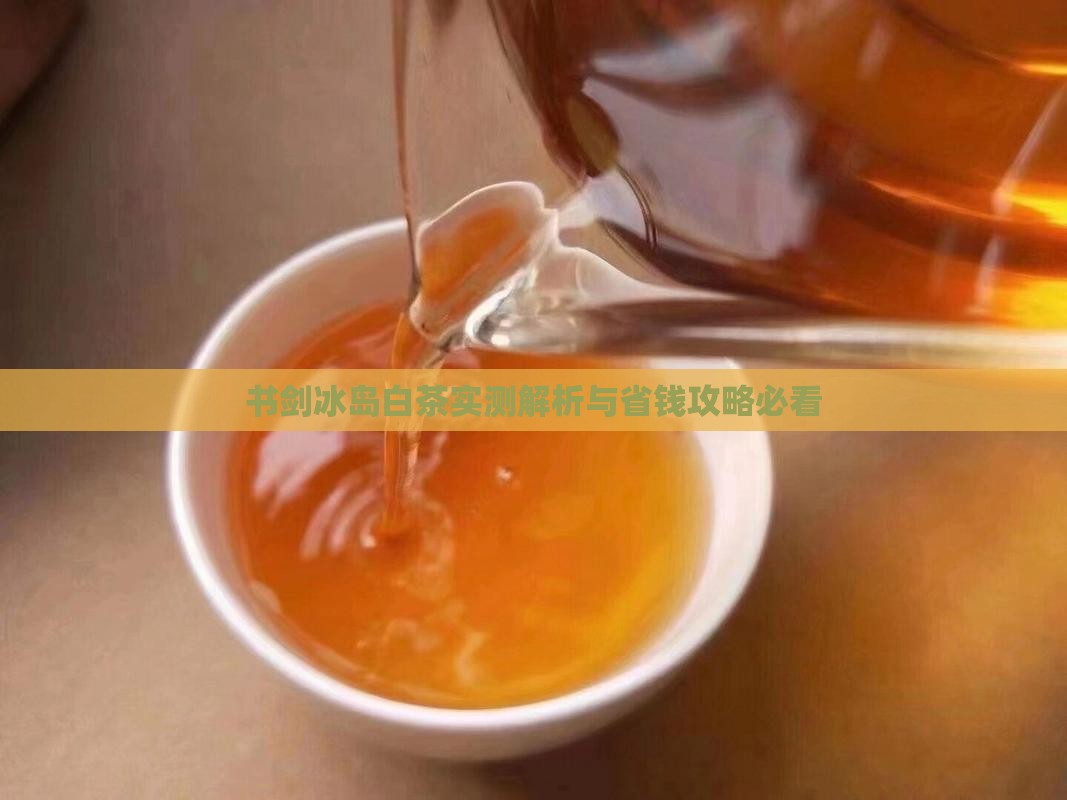 书剑古茶冰岛甜白茶