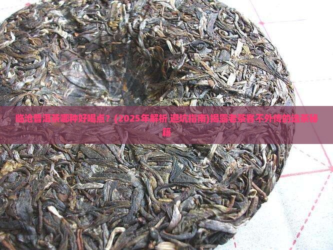 临沧普洱茶哪种好喝点