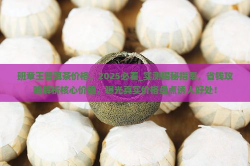 班章王普洱茶价格