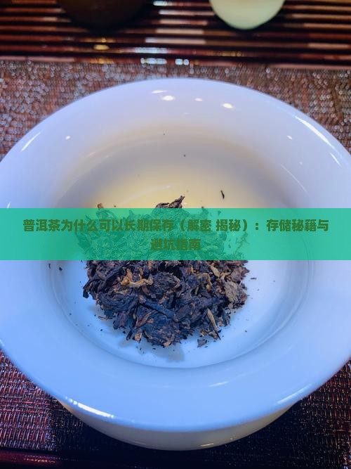 普洱茶为什么可以长期保存