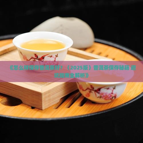 怎么样保存普洱茶好啊
