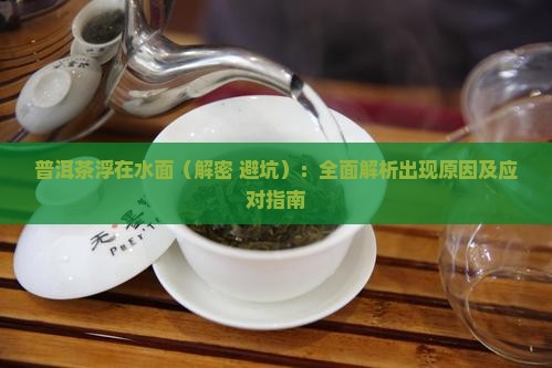 普洱茶浮在水面