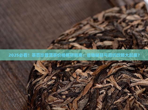 茶百珍普洱茶价格