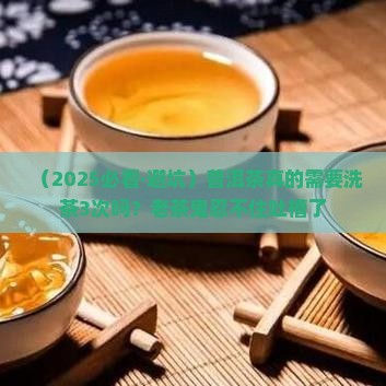 普洱需要洗茶几次