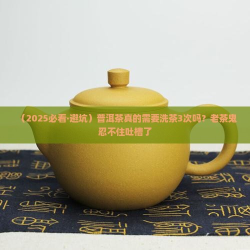 普洱需要洗茶几次