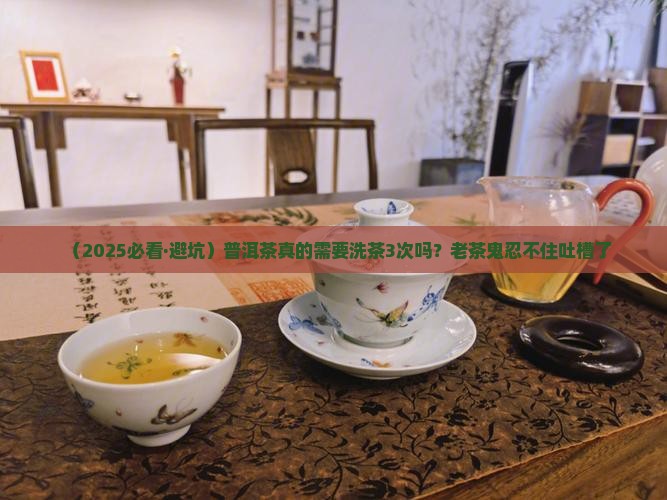 普洱需要洗茶几次