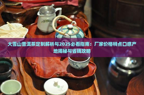 大雪山普洱茶定制 大雪山普洱茶定制