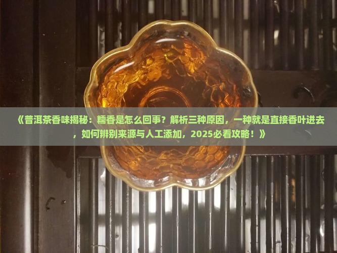 普洱茶里有糯香味怎么回事